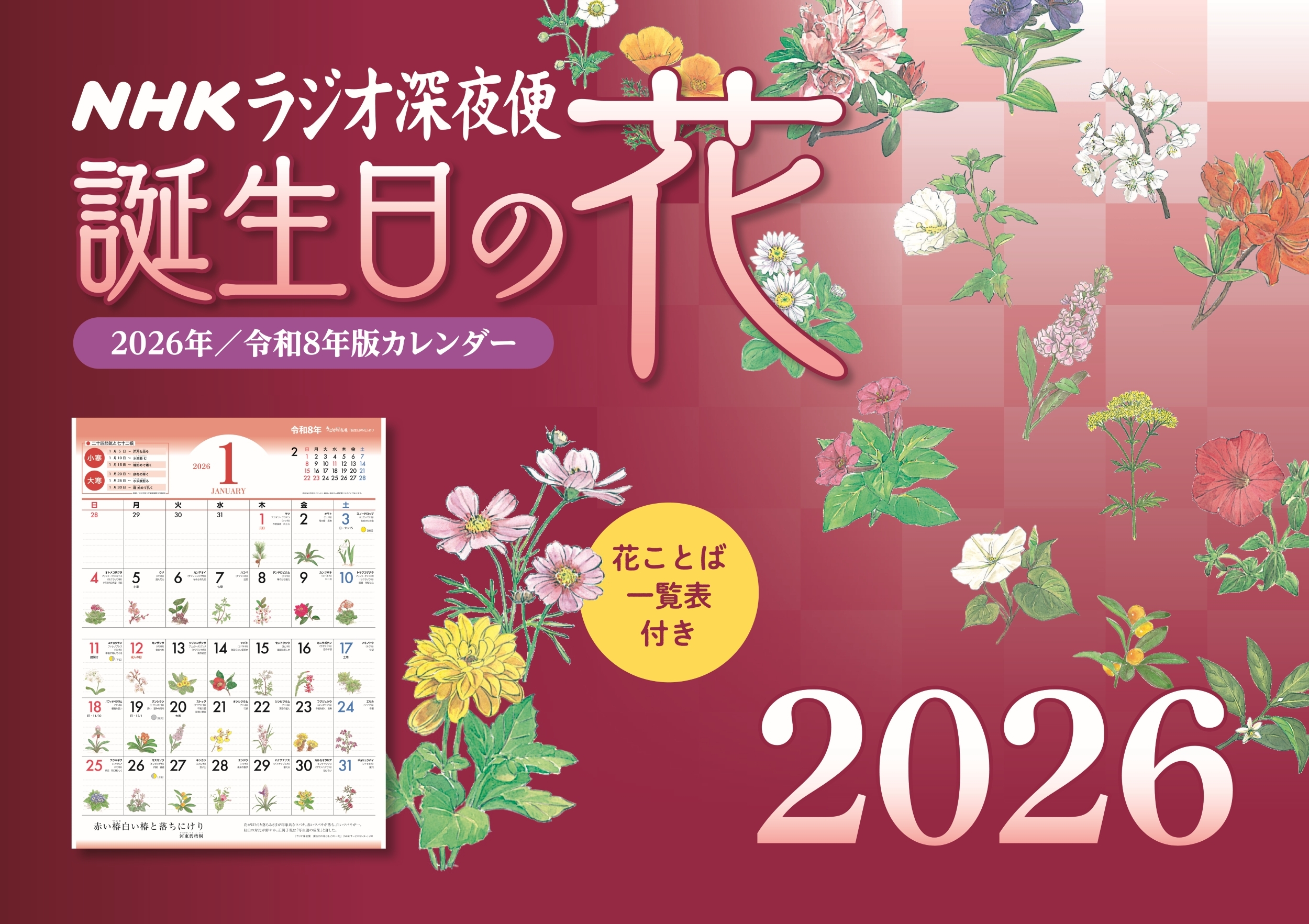 ラジオ深夜便 誕生日の花カレンダー 2026年版