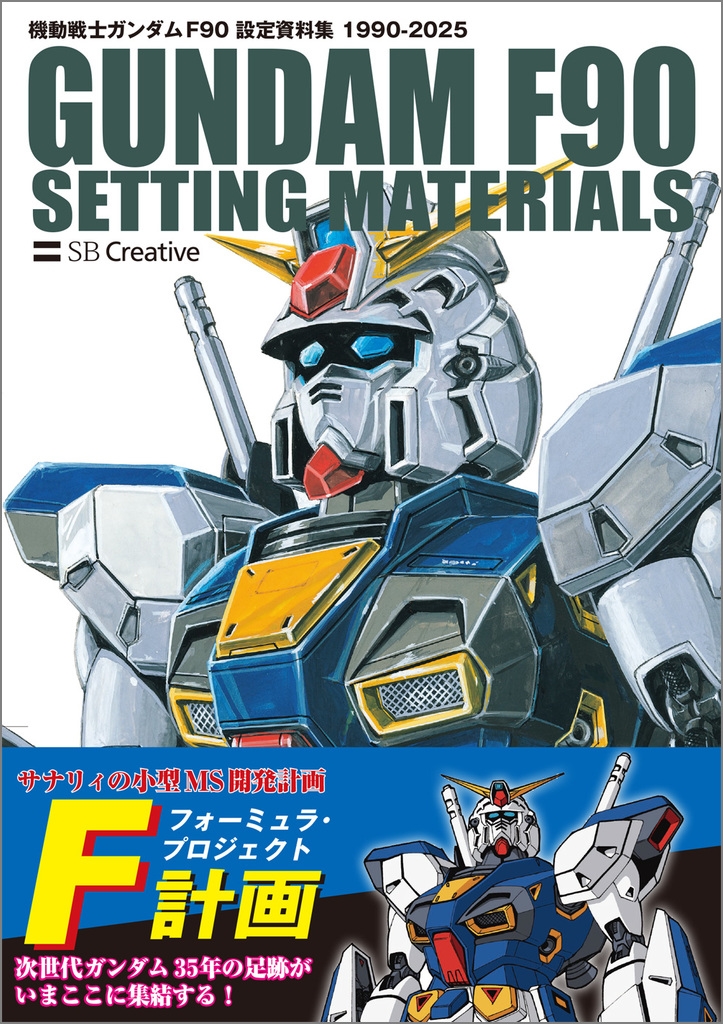 GA Graphic/機動戦士ガンダム F90 設定資料集[9784815626730]