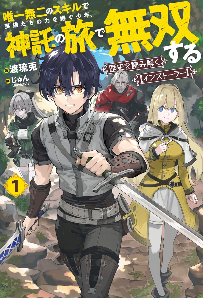 歴史を読み解く【インストーラー】 1 唯一無二のスキルで英雄たちの力を継ぐ少年、神託の旅で無双する 歴史を読み解く【インストーラー】 1 唯一無二のスキルで英雄たちの力を継ぐ少年、神託の旅で無双する