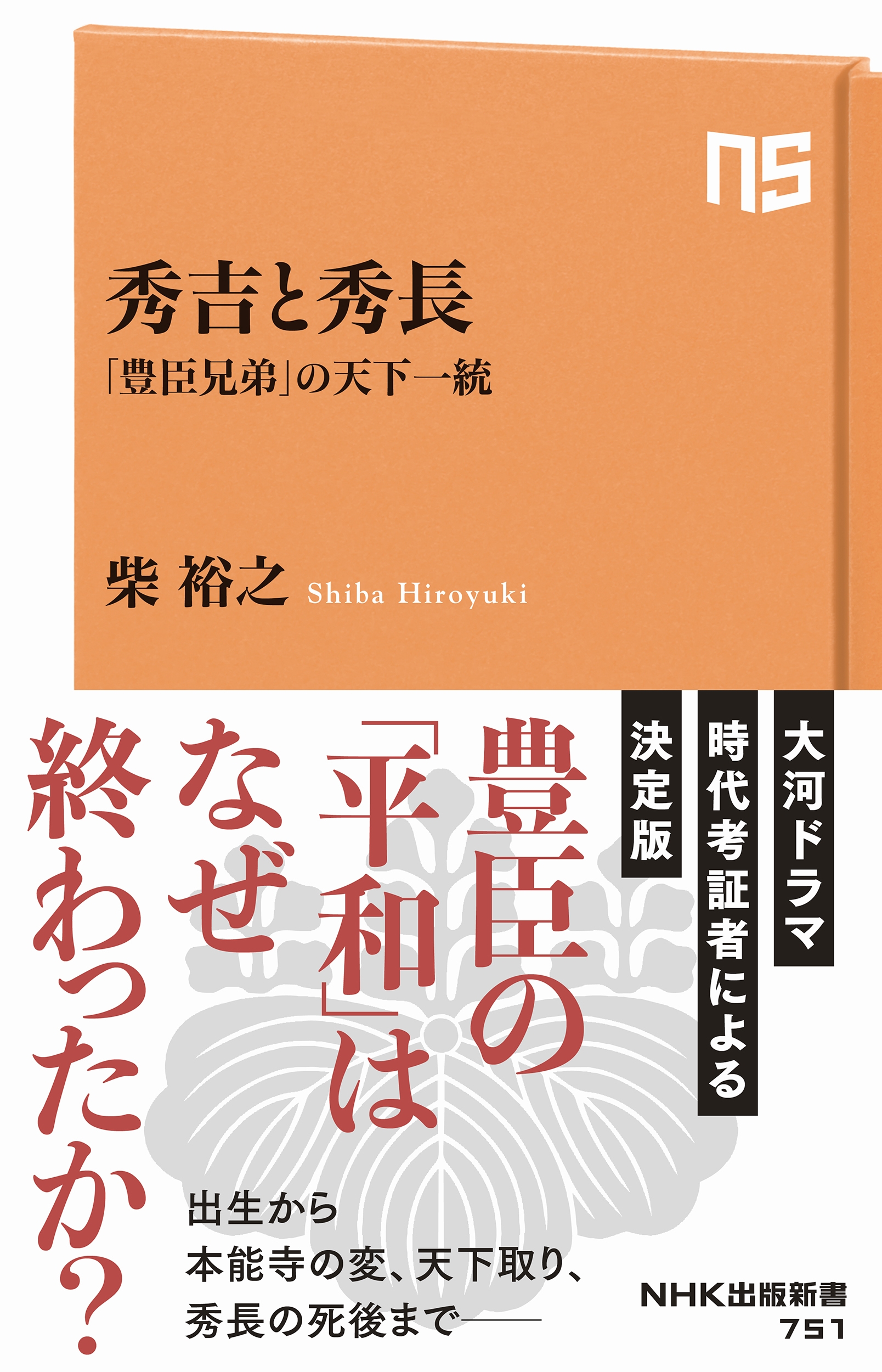秀吉と秀長 「豊臣兄弟」の天下一統 秀吉と秀長 「豊臣兄弟」の天下一統