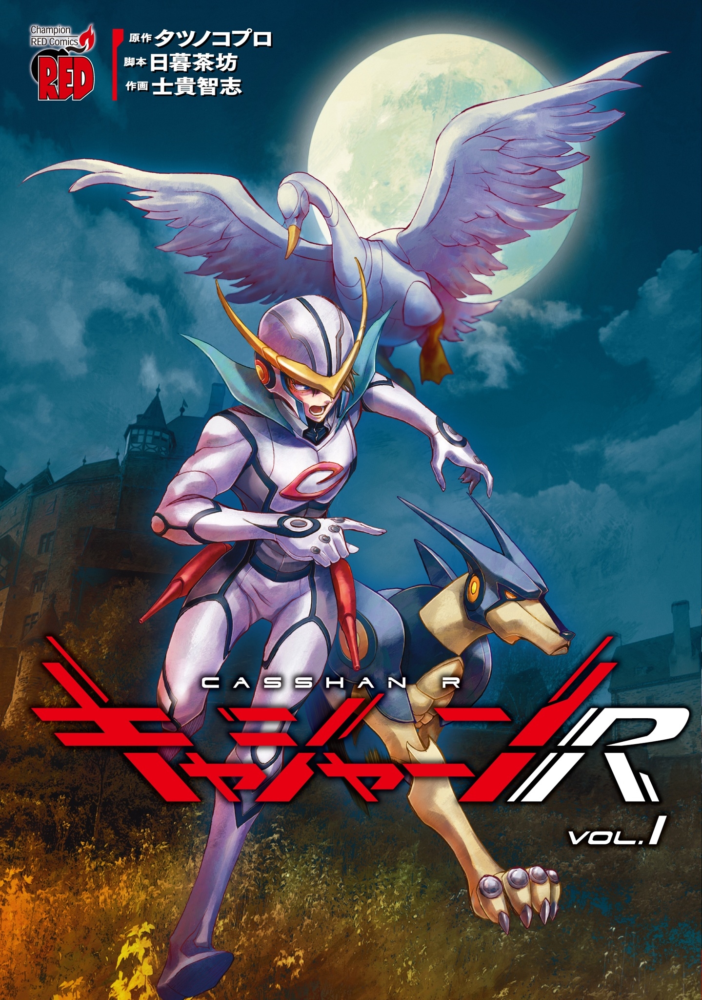 キャシャーンR 1 (1) キャシャーンR 1 (1)