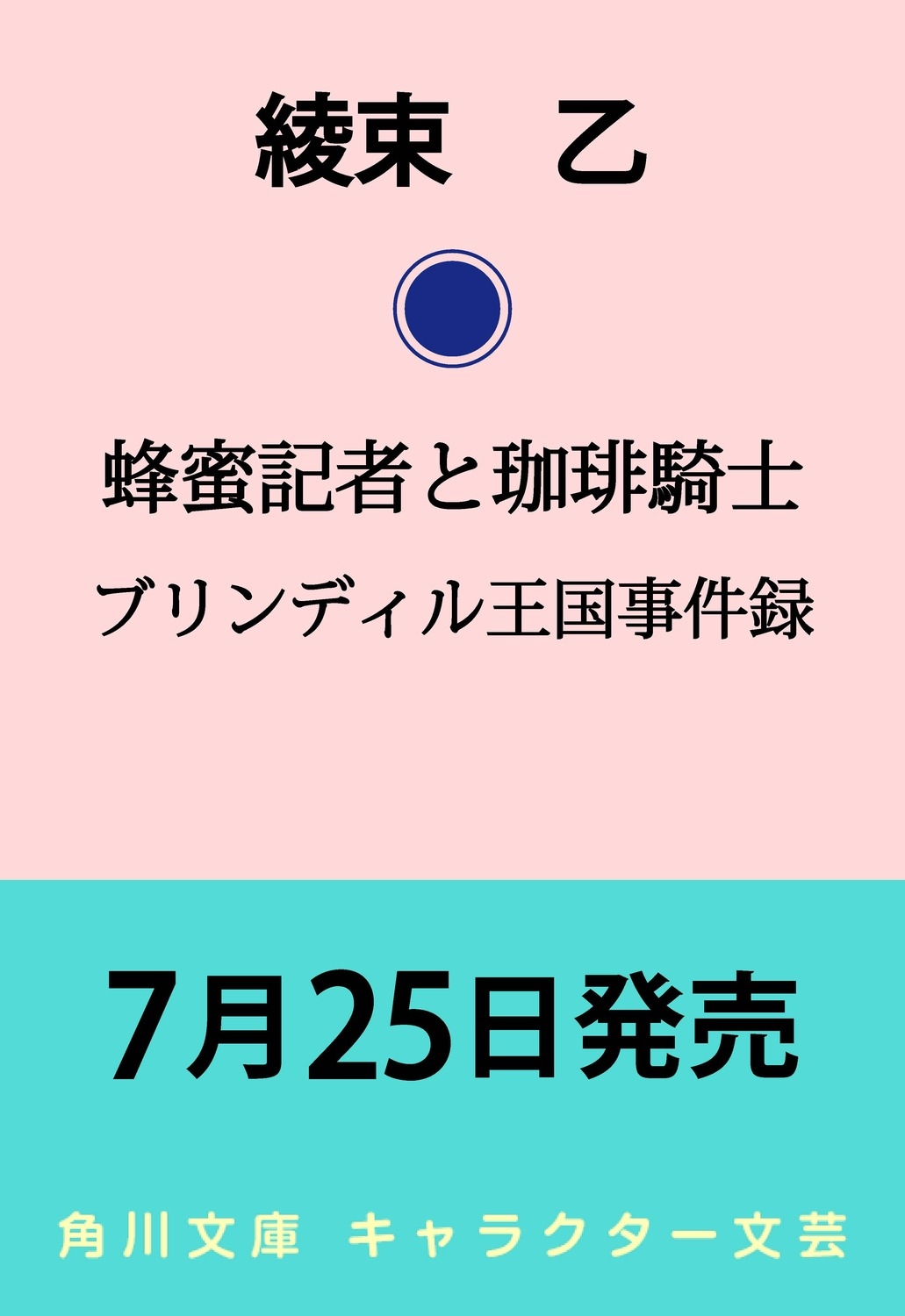 蜂蜜記者と珈琲騎士 ブリンディル王国事件録 (1) 蜂蜜記者と珈琲騎士 ブリンディル王国事件録 (1)