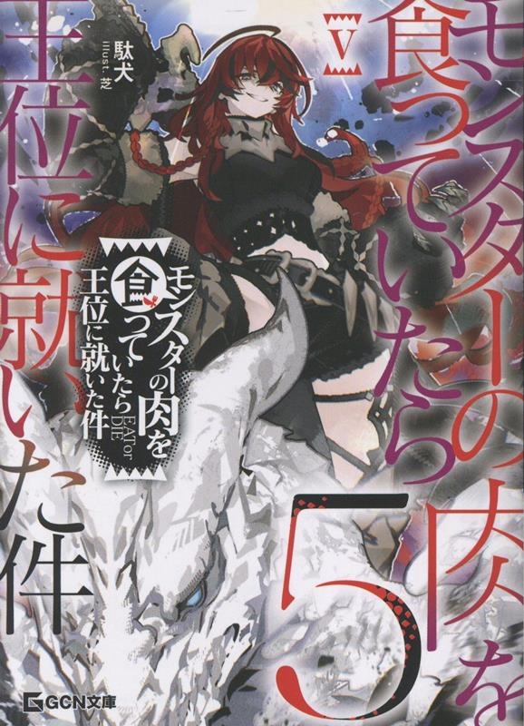 モンスターの肉を食っていたら王位に就いた件 5 モンスターの肉を食っていたら王位に就いた件 5