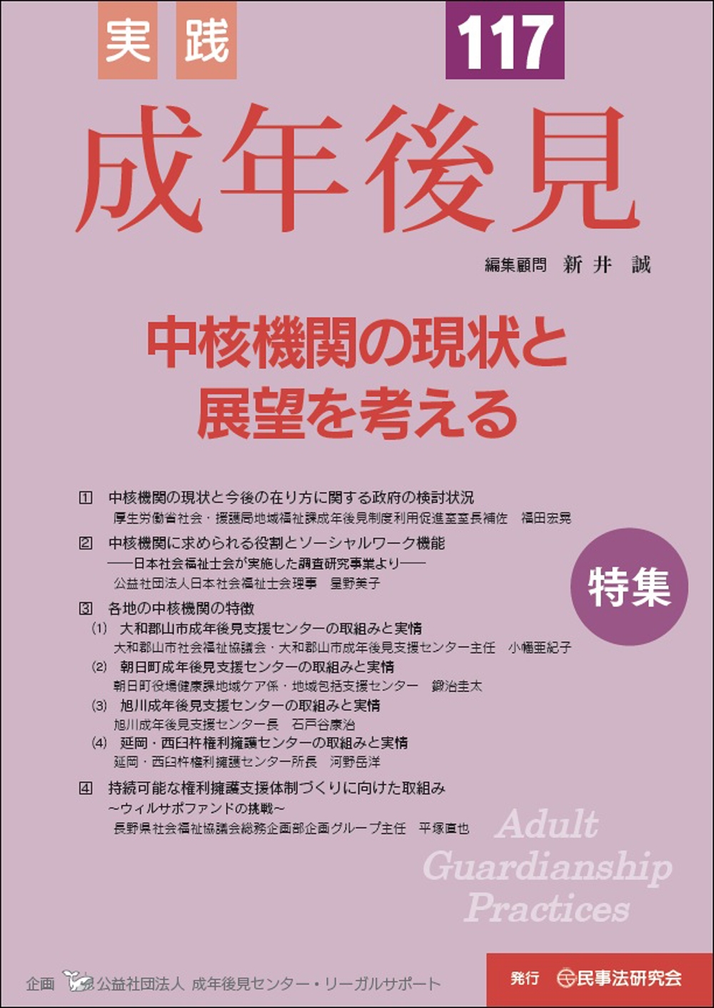 実践 成年後見 No.117
