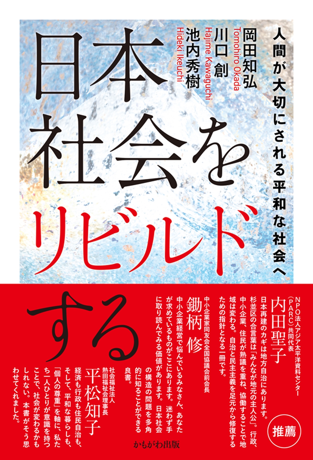 日本社会をリビルドする 人間が大切にされる平和な社会へ 日本社会をリビルドする 人間が大切にされる平和な社会へ