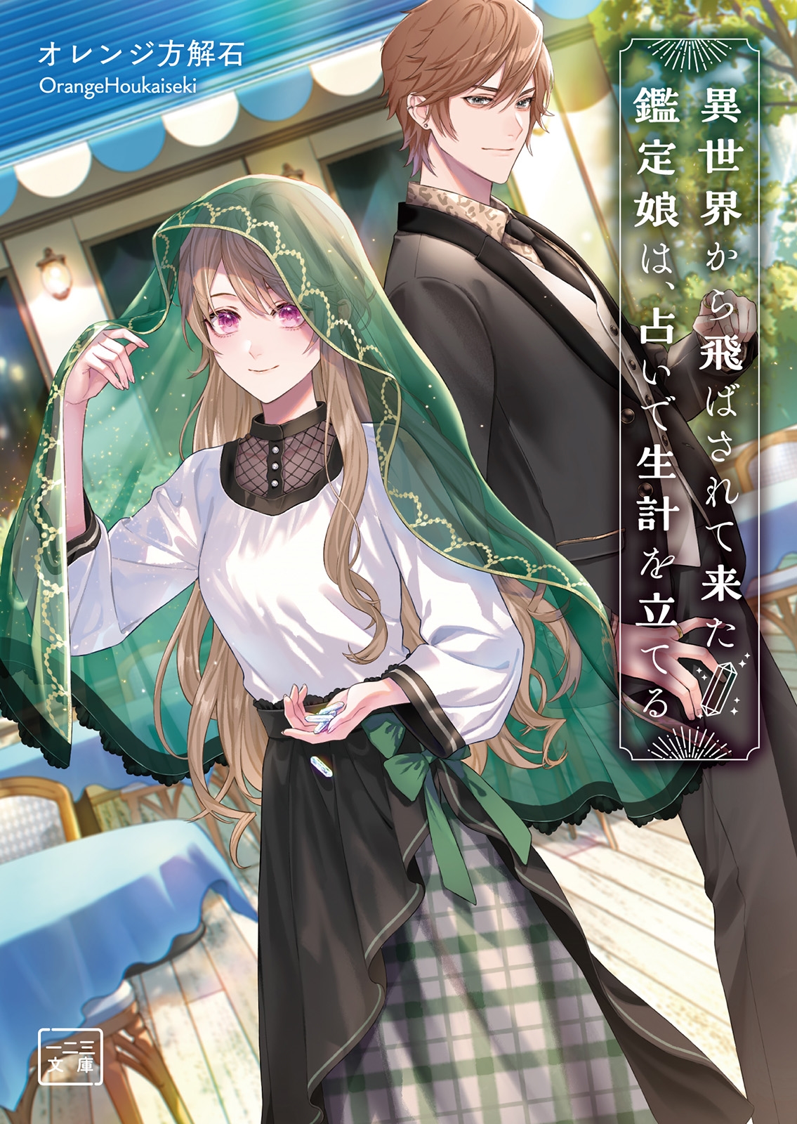 異世界から飛ばされて来た鑑定娘は、占いで生計を立てる 異世界から飛ばされて来た鑑定娘は、占いで生計を立てる