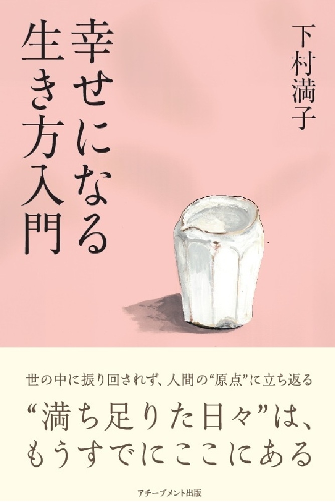 幸せになる生き方入門