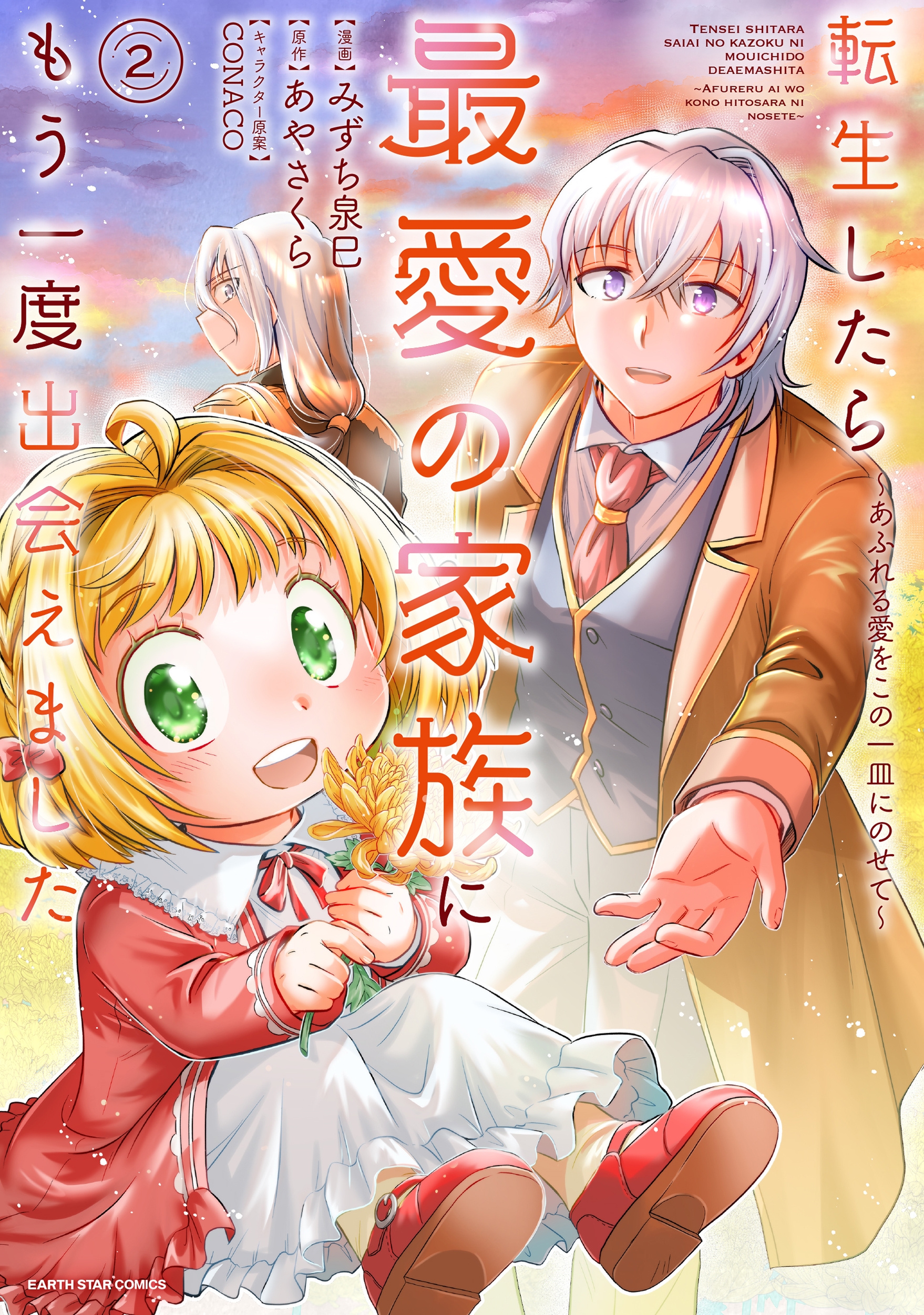 転生したら最愛の家族にもう一度出会えました ～あふれる愛をこの一皿にのせて～ (2)