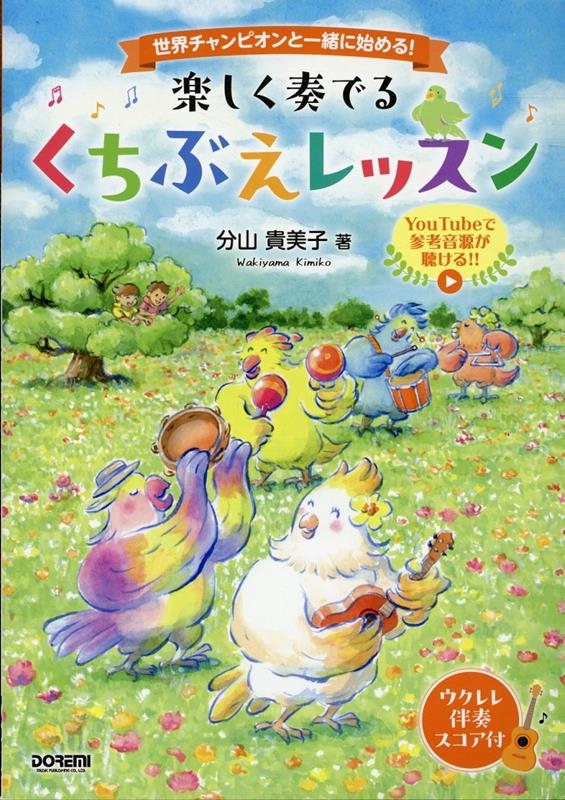 分山貴美子/楽しく奏でるくちぶえレッスン 世界チャンピオンと一緒に始める![9784285154368]