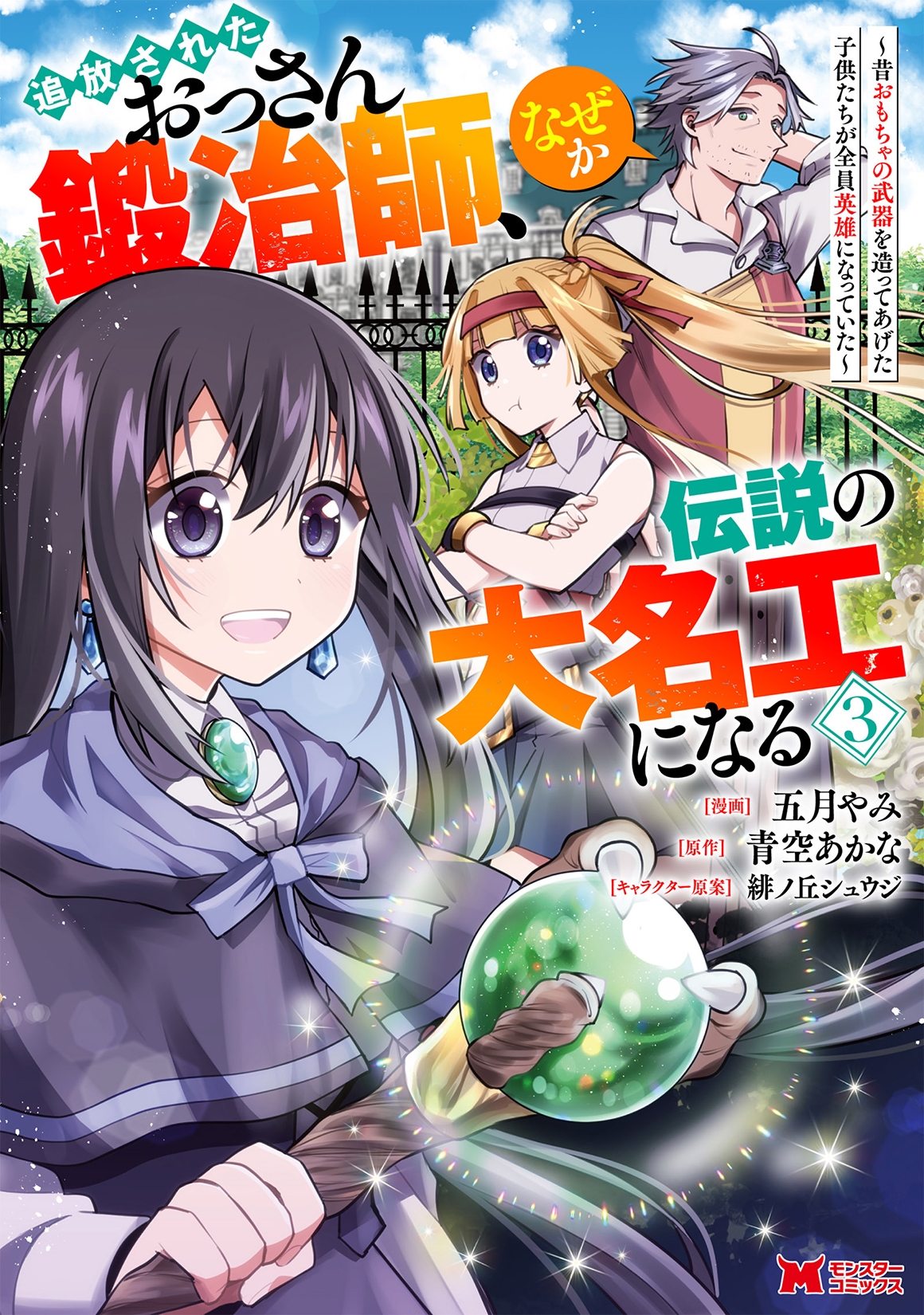 追放されたおっさん鍛冶師、なぜか伝説の大名工になる 〜昔おもちゃの武器を造ってあげた子供たちが全員英雄になっていた〜 (3) 追放されたおっさん鍛冶師、なぜか伝説の大名工になる 〜昔おもちゃの武器を造ってあげた子供たちが全員英雄になっていた〜 (3)