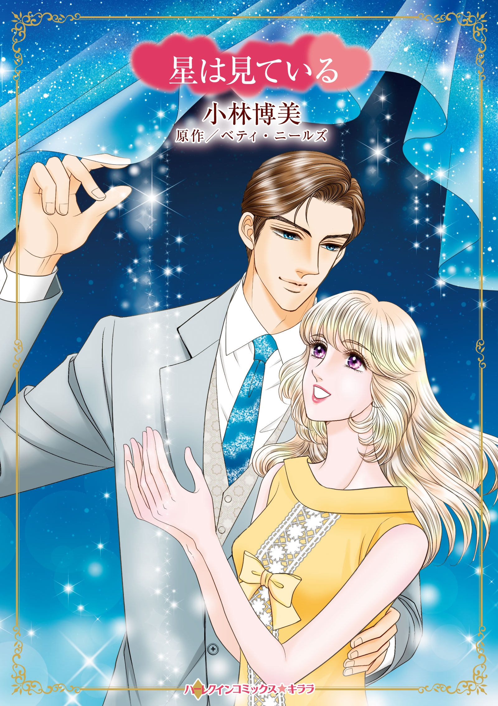 星は見ている 星は見ている