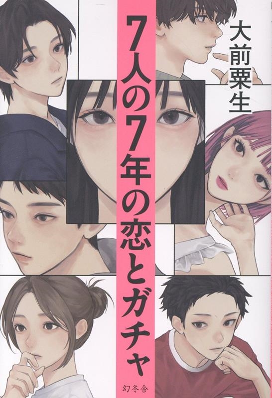 7人の7年の恋とガチャ 7人の7年の恋とガチャ