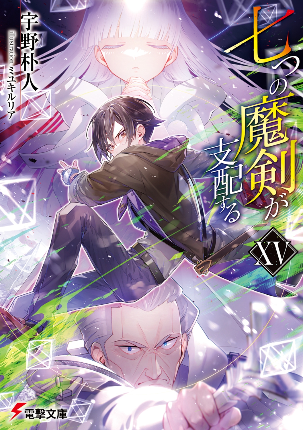 七つの魔剣が支配するXV (15) 七つの魔剣が支配するXV (15)