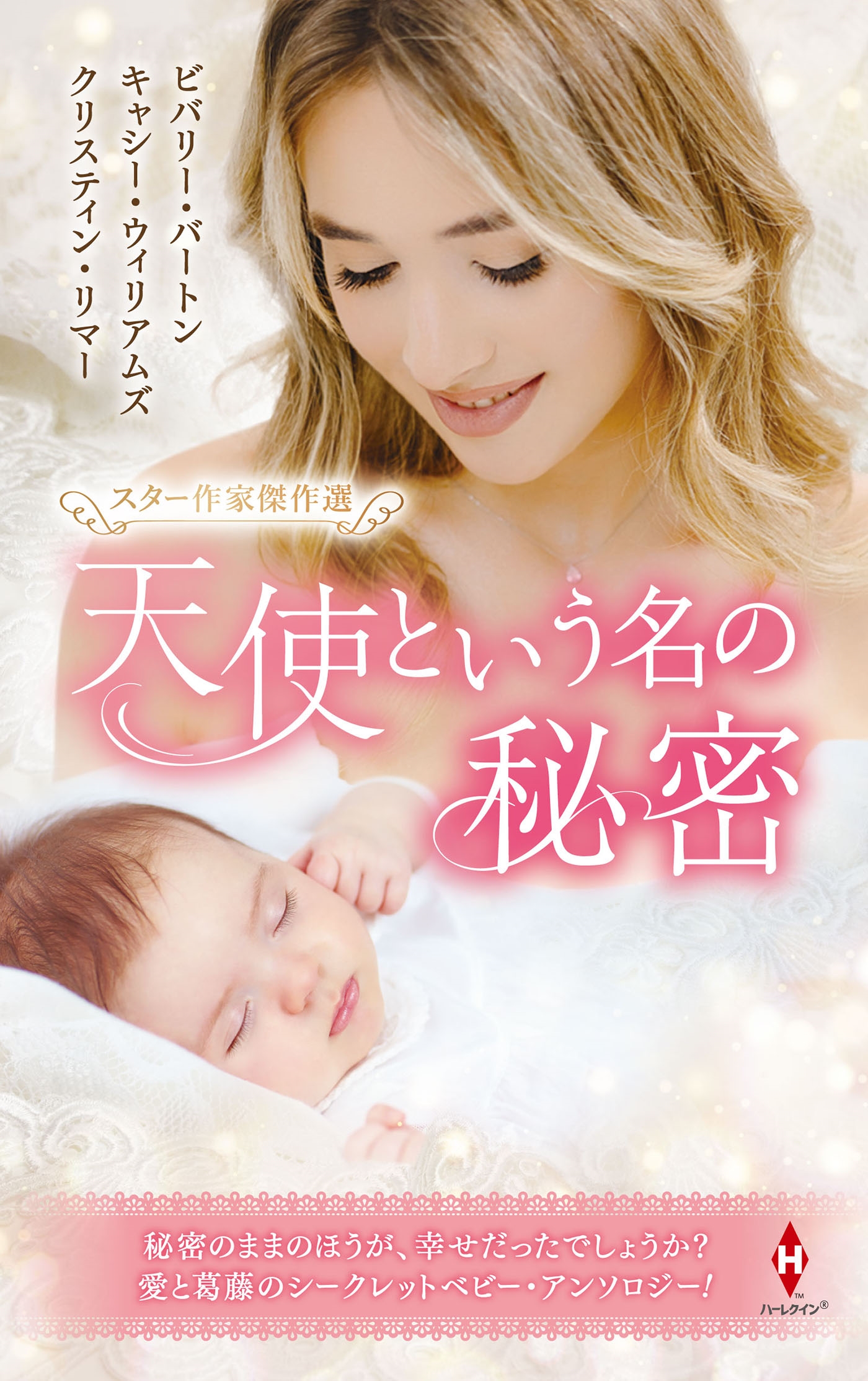 スター作家傑作選~天使という名の秘密~ スター作家傑作選~天使という名の秘密~