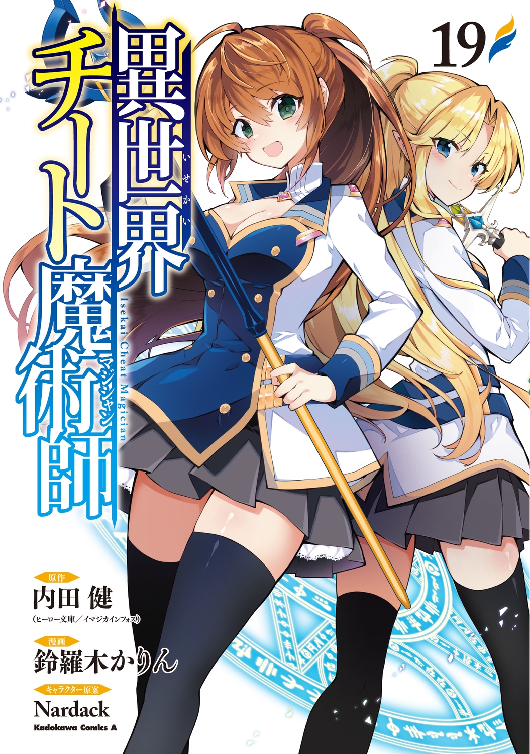 異世界チート魔術師 (19) (19) 異世界チート魔術師 (19) (19)