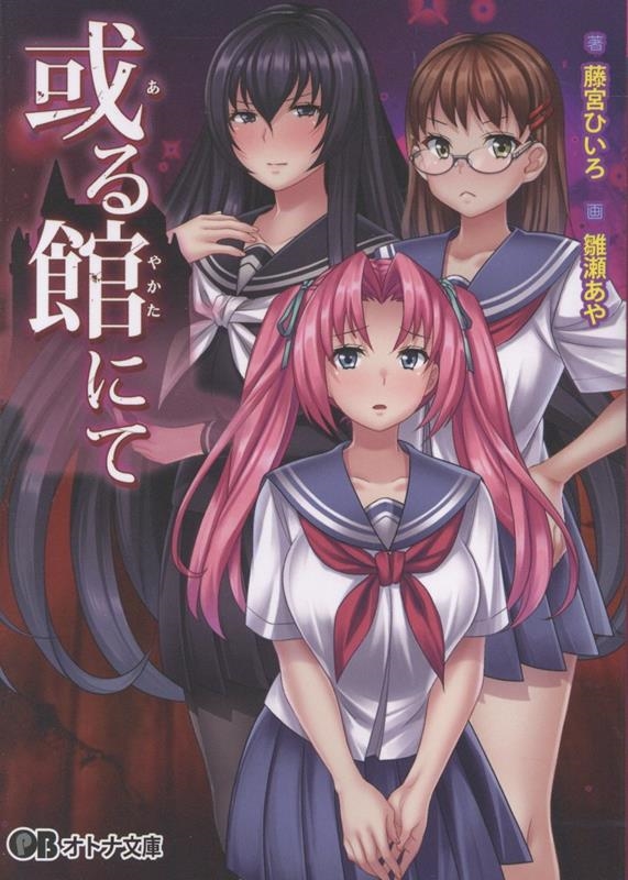 或る館にて 或る館にて