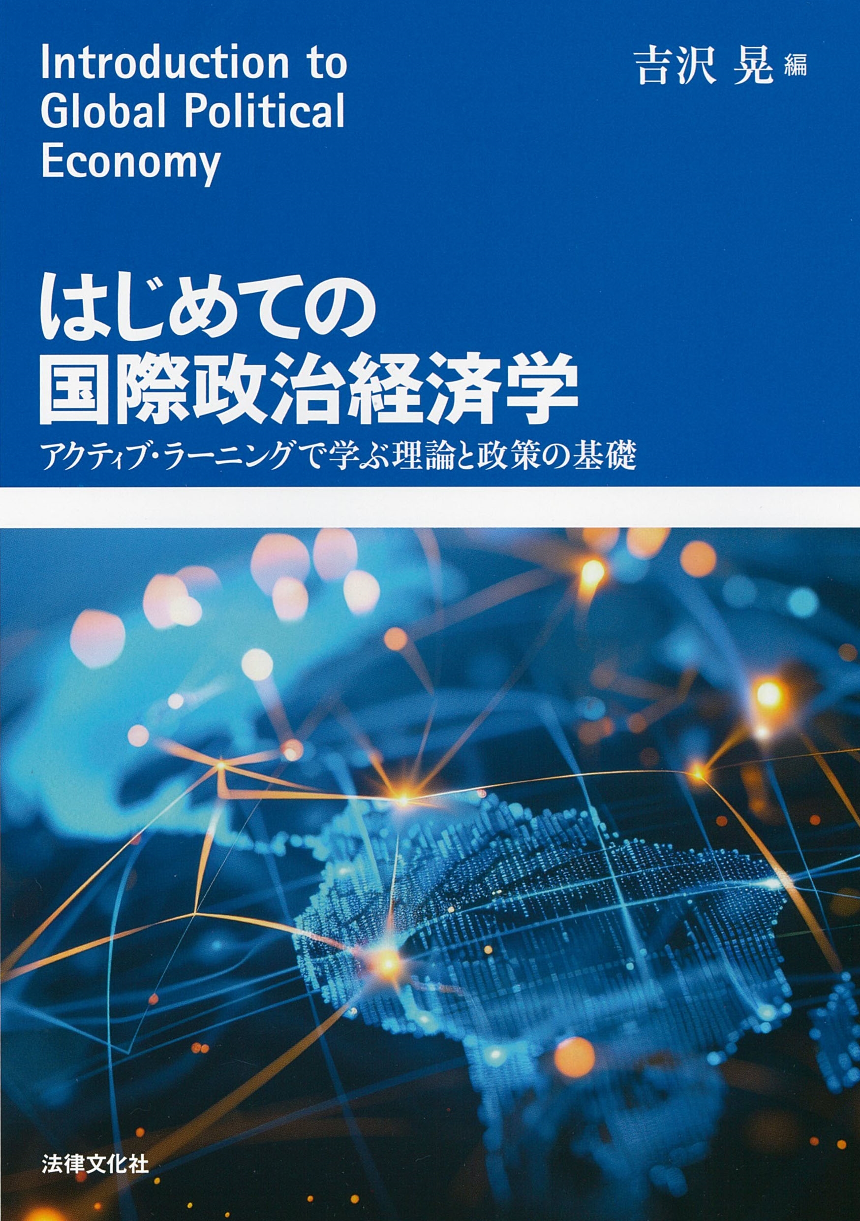 はじめての国際政治経済学 アクティブ・ラーニングで学ぶ理論と政策の基礎 はじめての国際政治経済学 アクティブ・ラーニングで学ぶ理論と政策の基礎