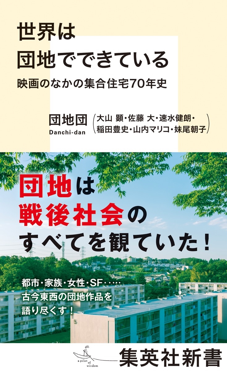 世界は団地でできている 映画のなかの集合住宅70年史 世界は団地でできている 映画のなかの集合住宅70年史