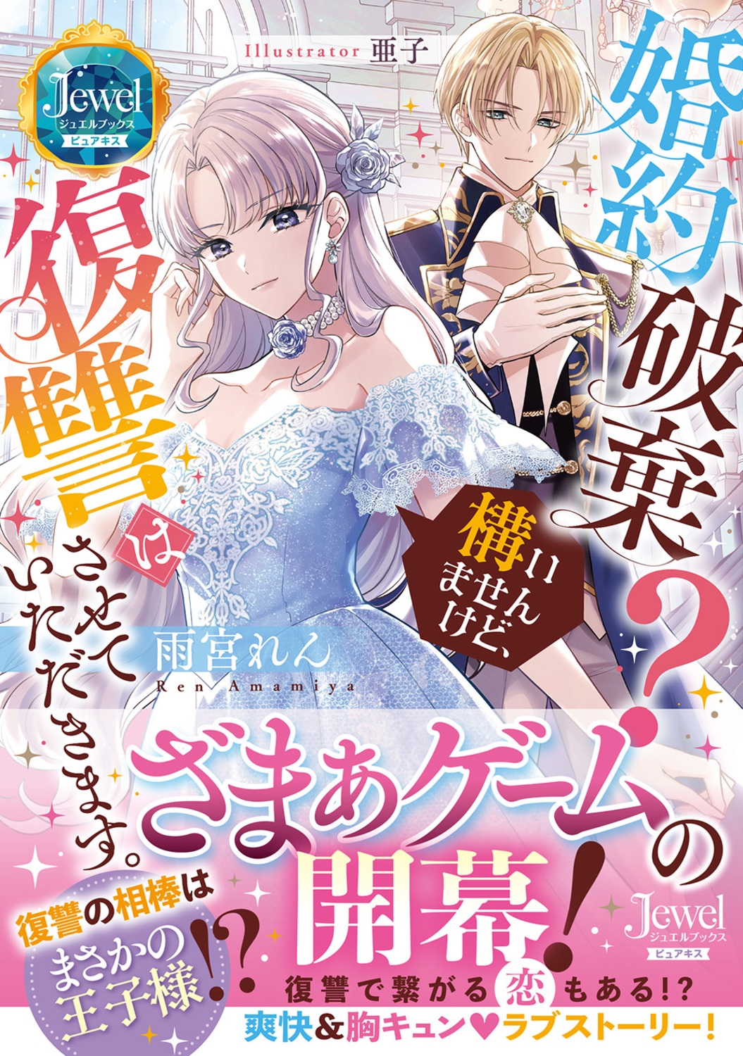 婚約破棄? 構いませんけど、復讐はさせていただきます。 婚約破棄? 構いませんけど、復讐はさせていただきます。