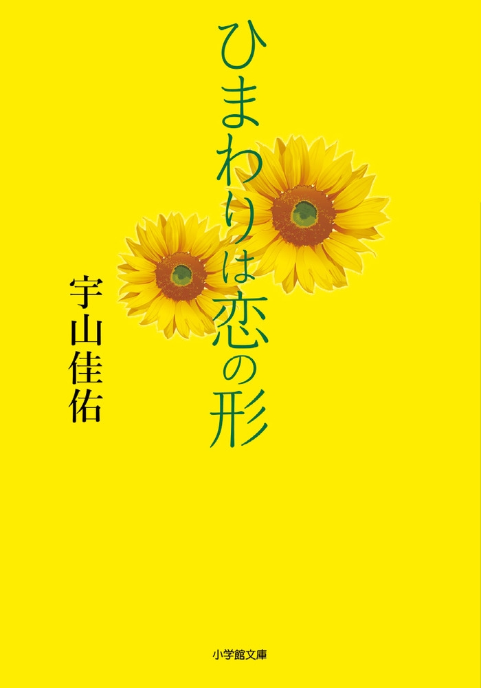 ひまわりは恋の形