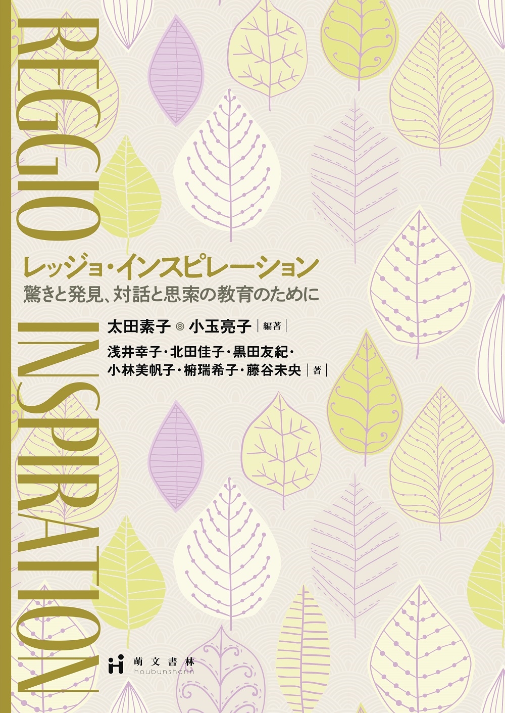 レッジョ・インスピレーション 驚きと発見、対話と思索の教育のために レッジョ・インスピレーション 驚きと発見、対話と思索の教育のために