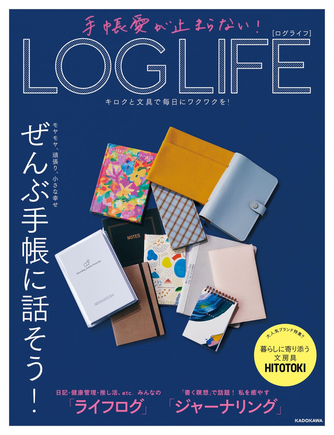 手帳愛が止まらない! LOG LIFE キロクと文具で毎日にワクワクを! 手帳愛が止まらない! LOG LIFE キロクと文具で毎日にワクワクを!