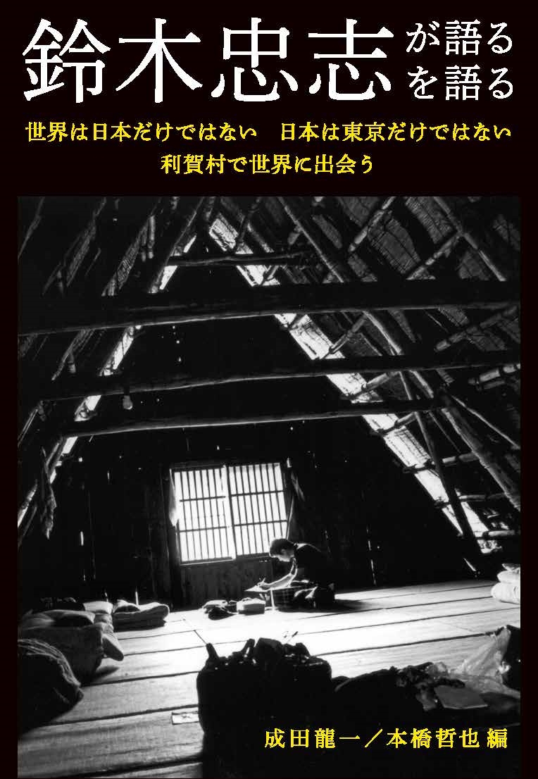 鈴木忠志が語る/鈴木忠志を語る 世界は日本だけではない 日本は東京だけではない 利賀村で世界に出会う