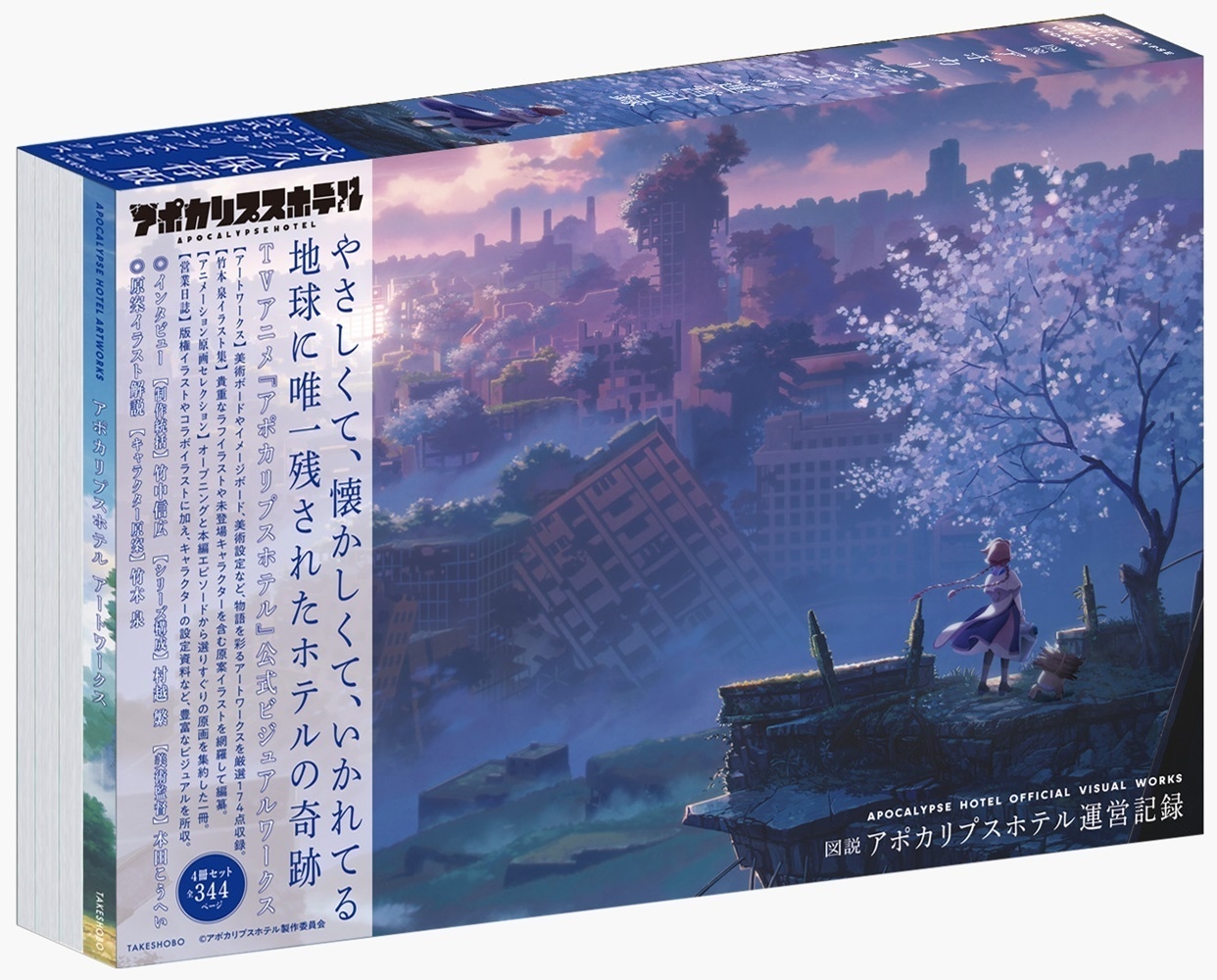 図説 アポカリプスホテル運営記録