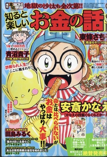 増刊 本当にあった愉快な話 知ると楽しいお金の話SP 2025年 10月号 [雑誌]