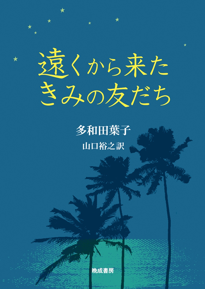 遠くから来たきみの友だち 遠くから来たきみの友だち