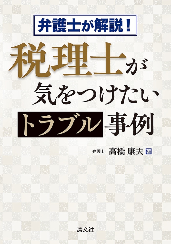弁護士が解説! 税理士が気をつけたいトラブル事例