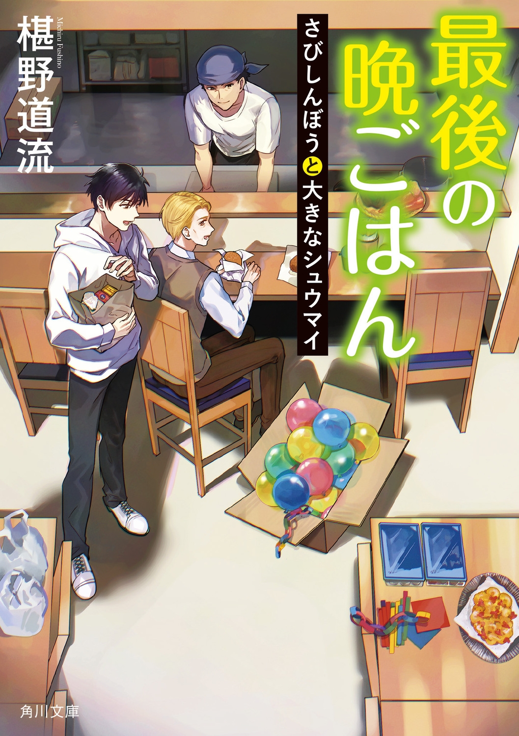 最後の晩ごはん さびしんぼうと大きなシュウマイ (21) 最後の晩ごはん さびしんぼうと大きなシュウマイ (21)