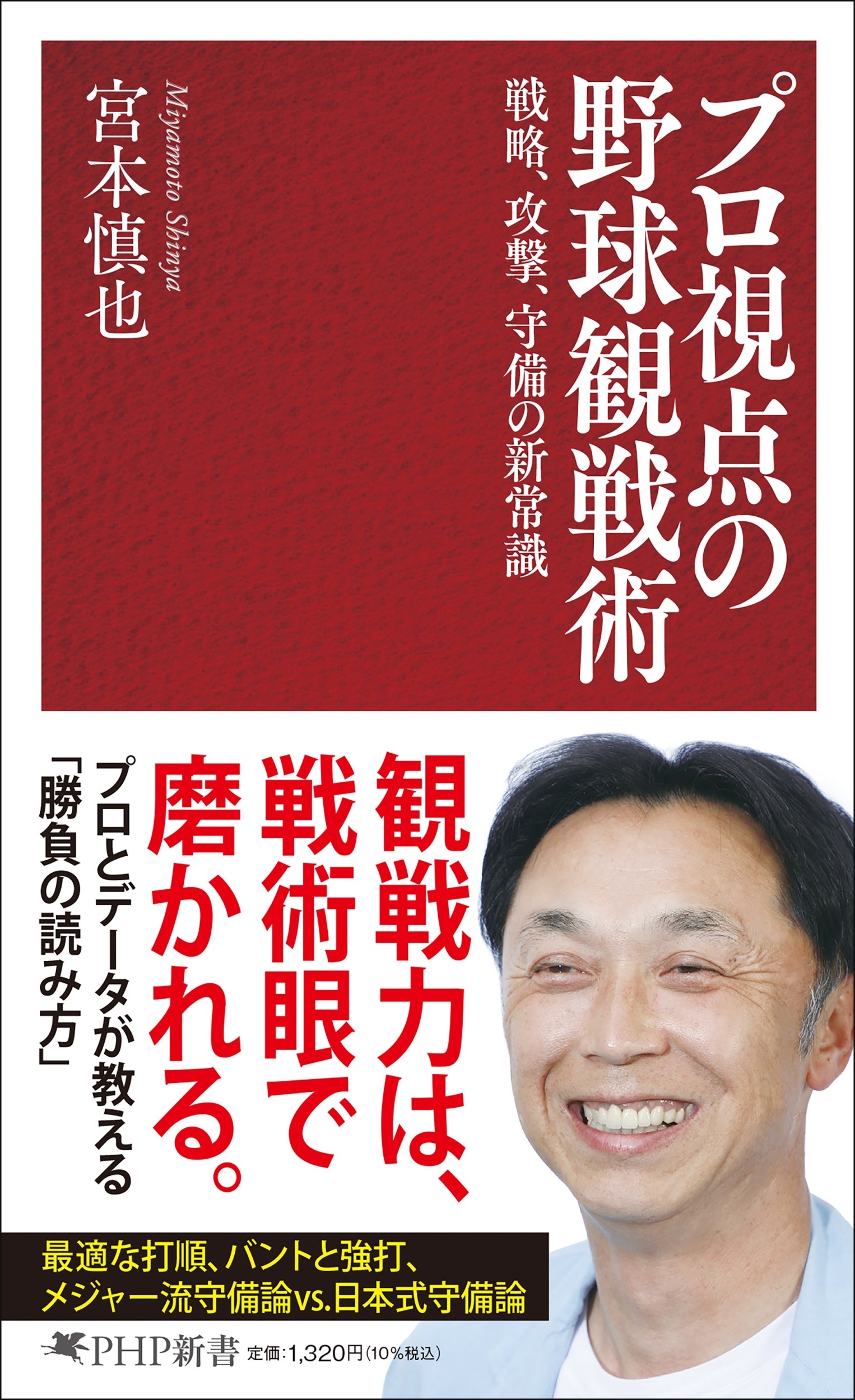 プロ視点の野球観戦術 戦略、攻撃、守備の新常識 プロ視点の野球観戦術 戦略、攻撃、守備の新常識