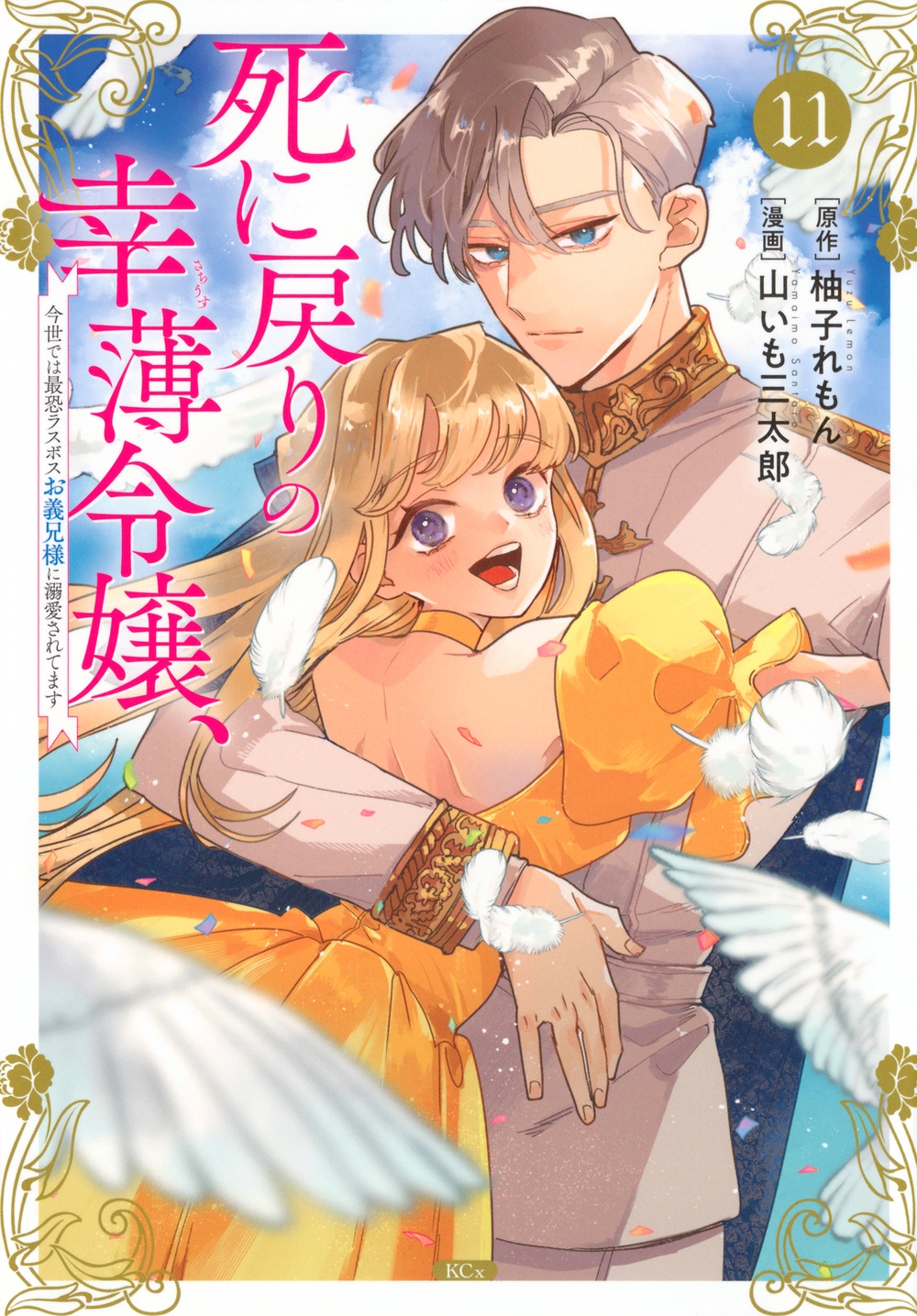 死に戻りの幸薄令嬢、今世では最恐ラスボスお義兄様に溺愛されてます(11) 死に戻りの幸薄令嬢、今世では最恐ラスボスお義兄様に溺愛されてます(11)