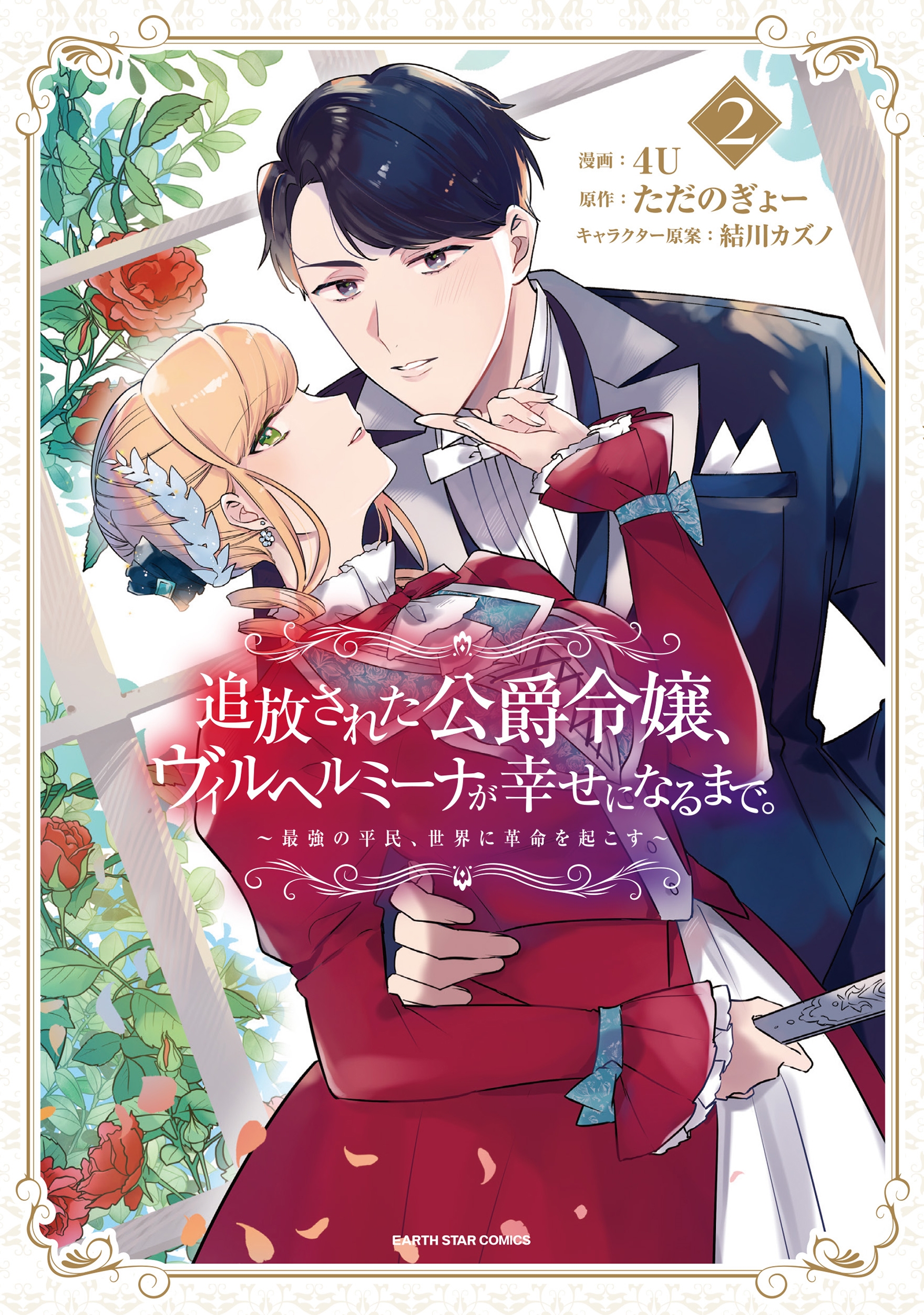 追放された公爵令嬢、ヴィルヘルミーナが幸せになるまで。 ~最強の平民、世界に革命を起こす~ (2) 追放された公爵令嬢、ヴィルヘルミーナが幸せになるまで。 ~最強の平民、世界に革命を起こす~ (2)
