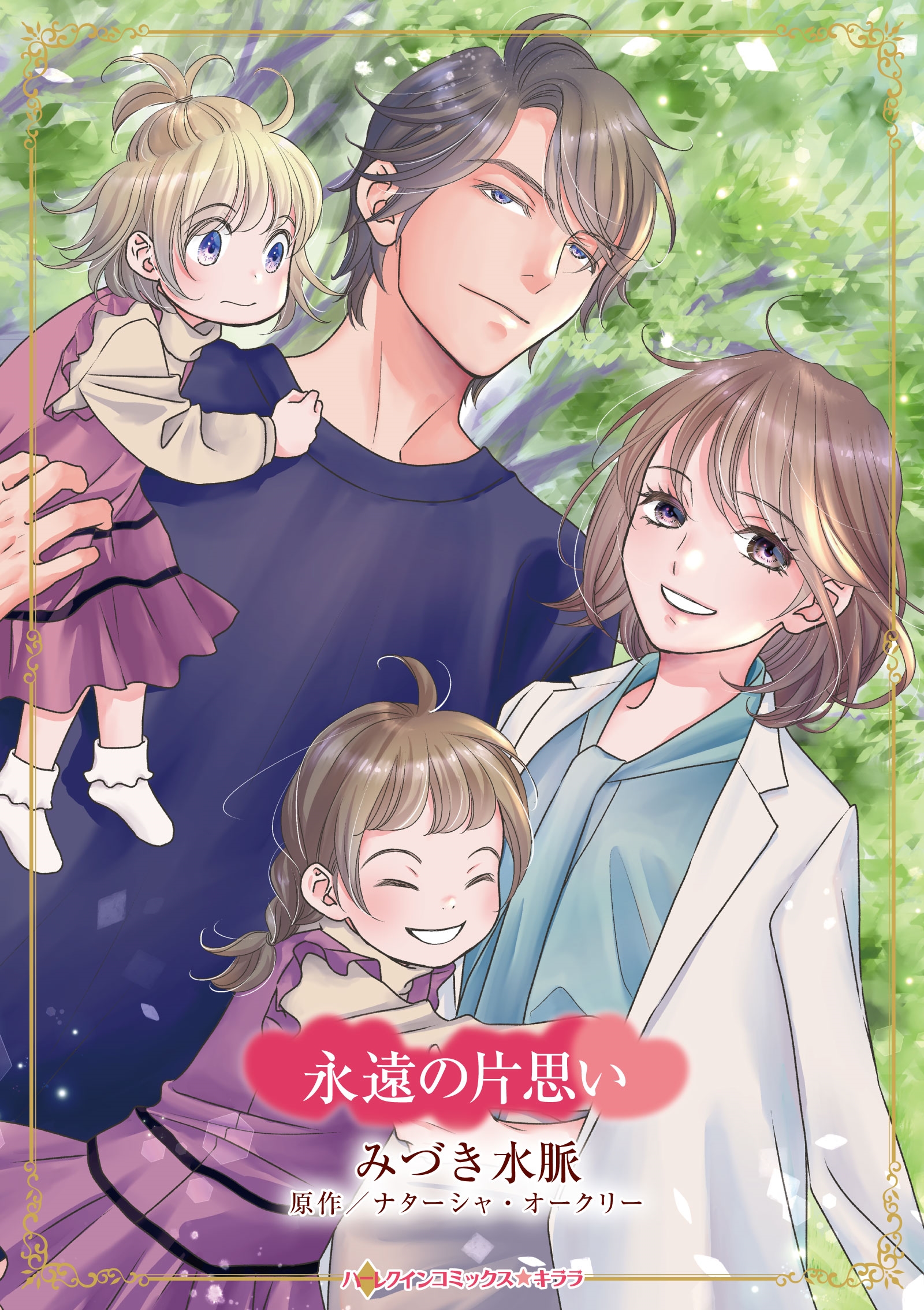 永遠の片思い 永遠の片思い