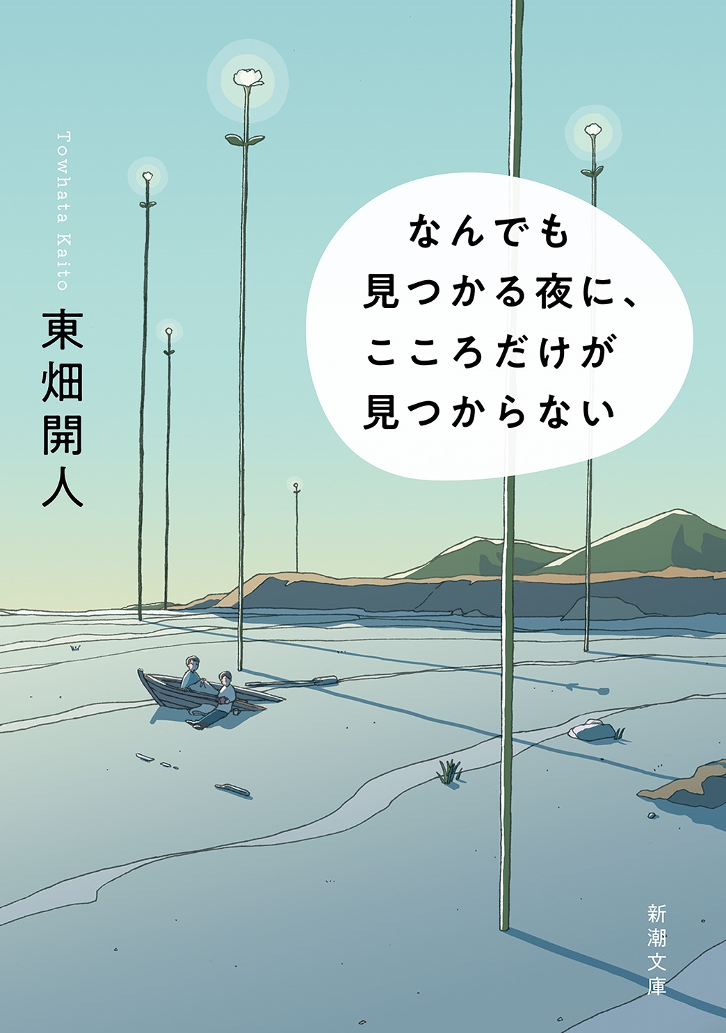 なんでも見つかる夜に、こころだけが見つからない なんでも見つかる夜に、こころだけが見つからない
