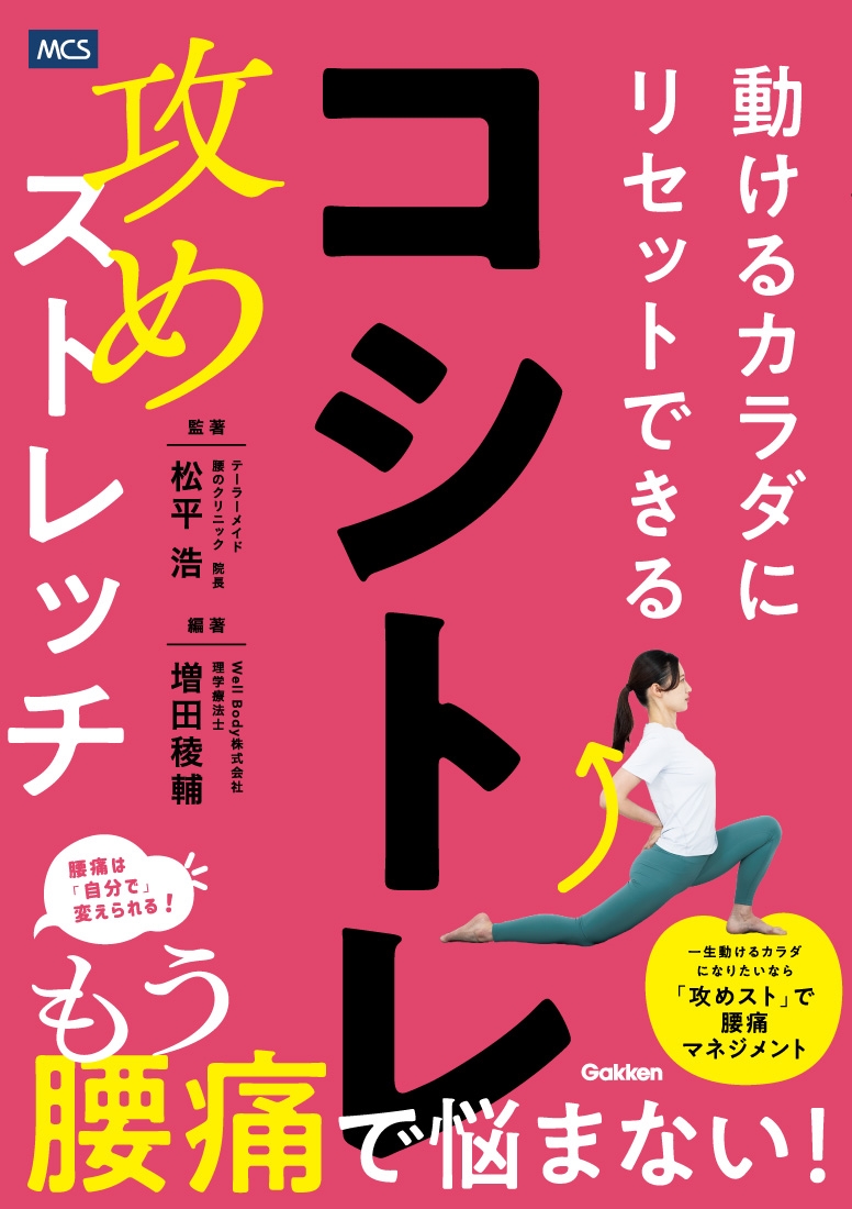コシトレ 動けるカラダにリセットできる攻めストレッチ コシトレ 動けるカラダにリセットできる攻めストレッチ
