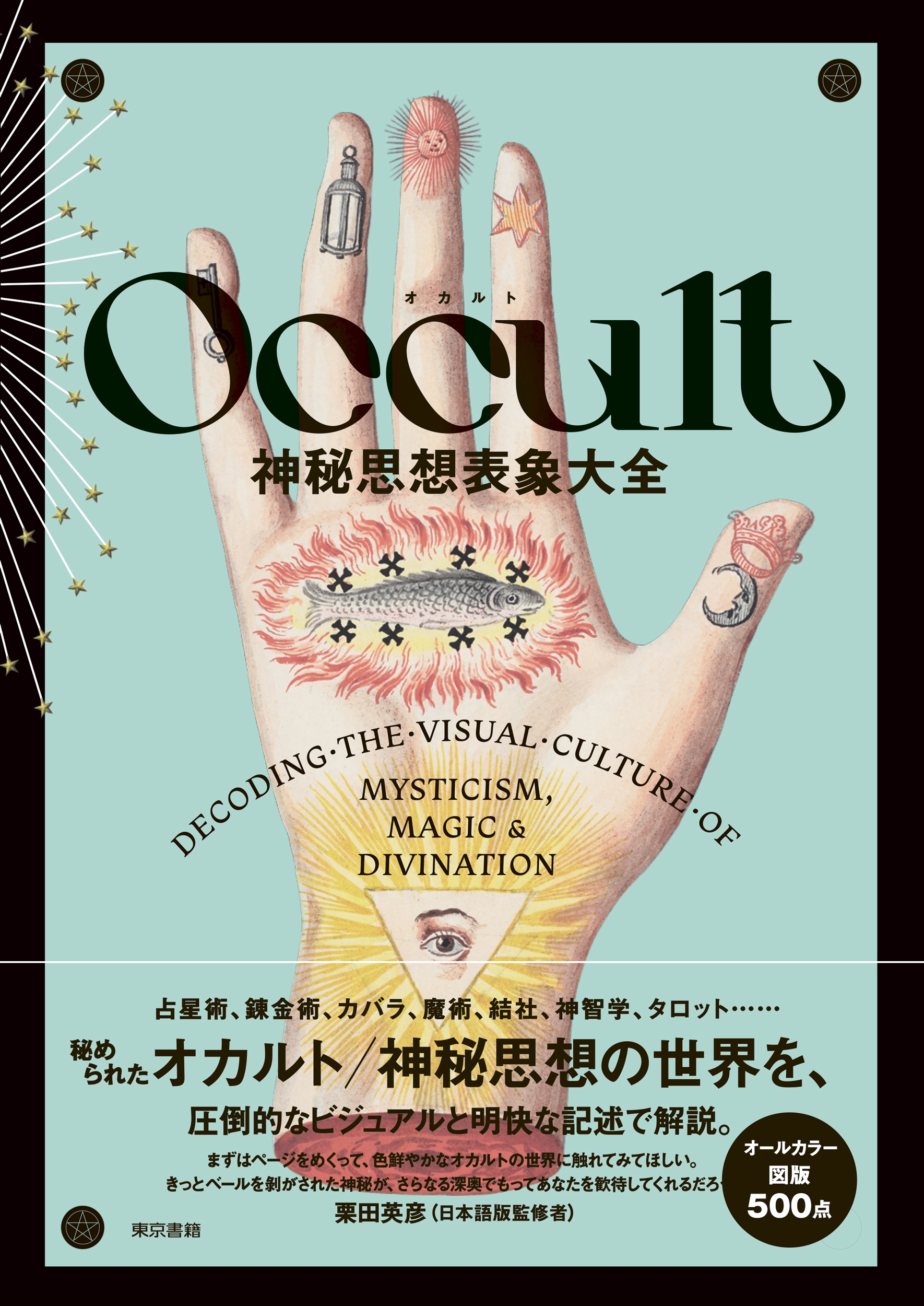 Occult 神秘思想表象大全 Occult 神秘思想表象大全