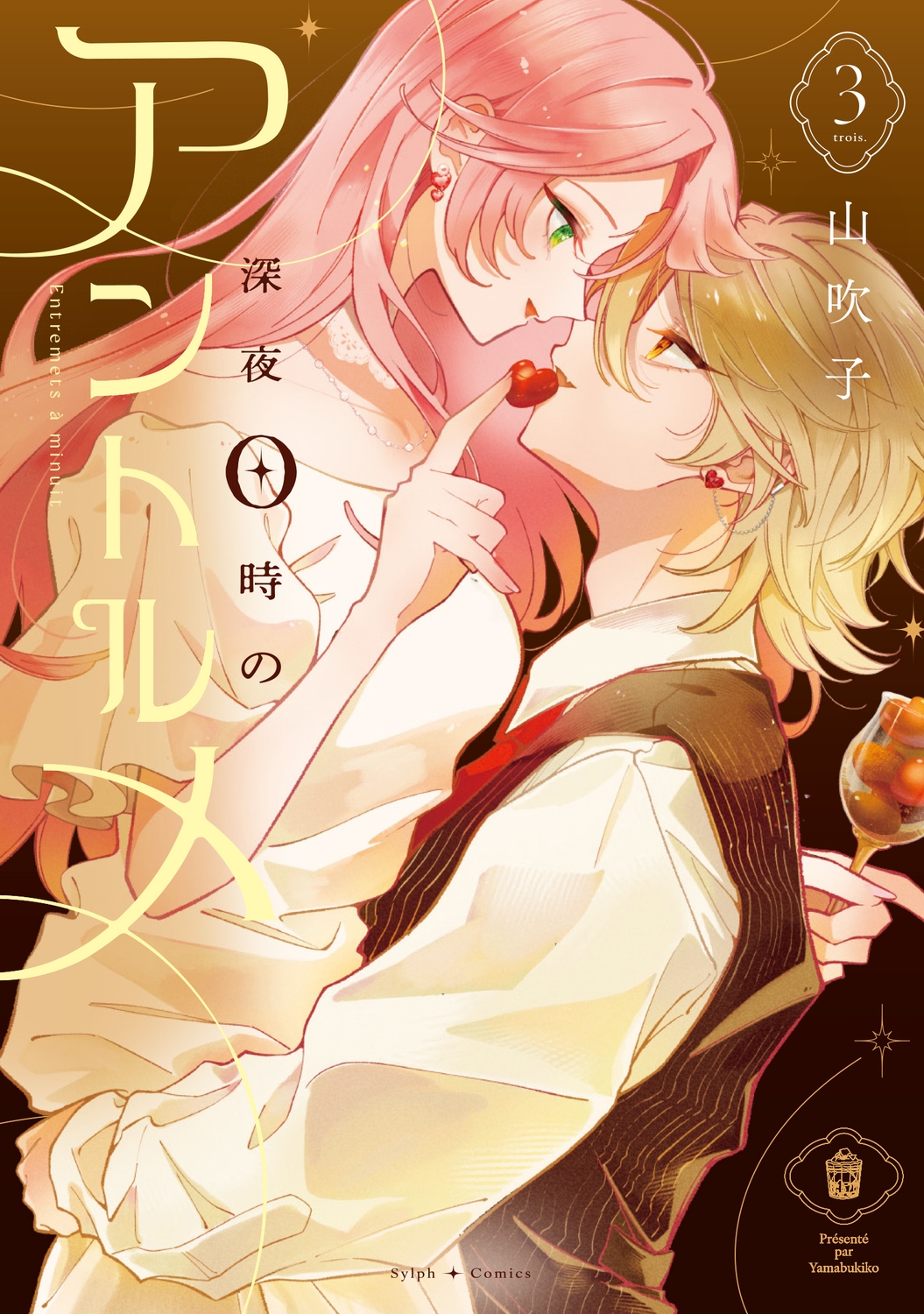 深夜0時のアントルメ3 (3)