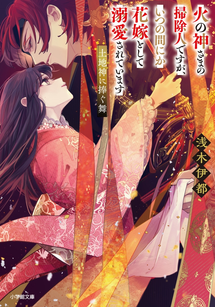 火の神さまの掃除人ですが、いつの間にか花嫁として溺愛されています 土地神に捧ぐ舞 火の神さまの掃除人ですが、いつの間にか花嫁として溺愛されています 土地神に捧ぐ舞