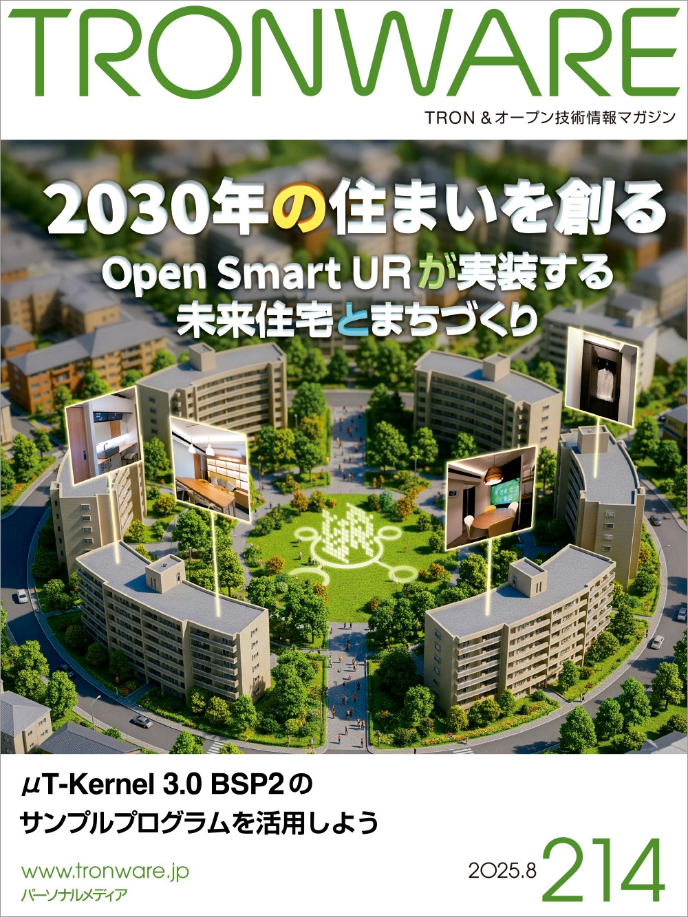 TRONWARE VOL.214 TRON&オープン技術情報マガジン TRONWARE VOL.214 TRON&オープン技術情報マガジン