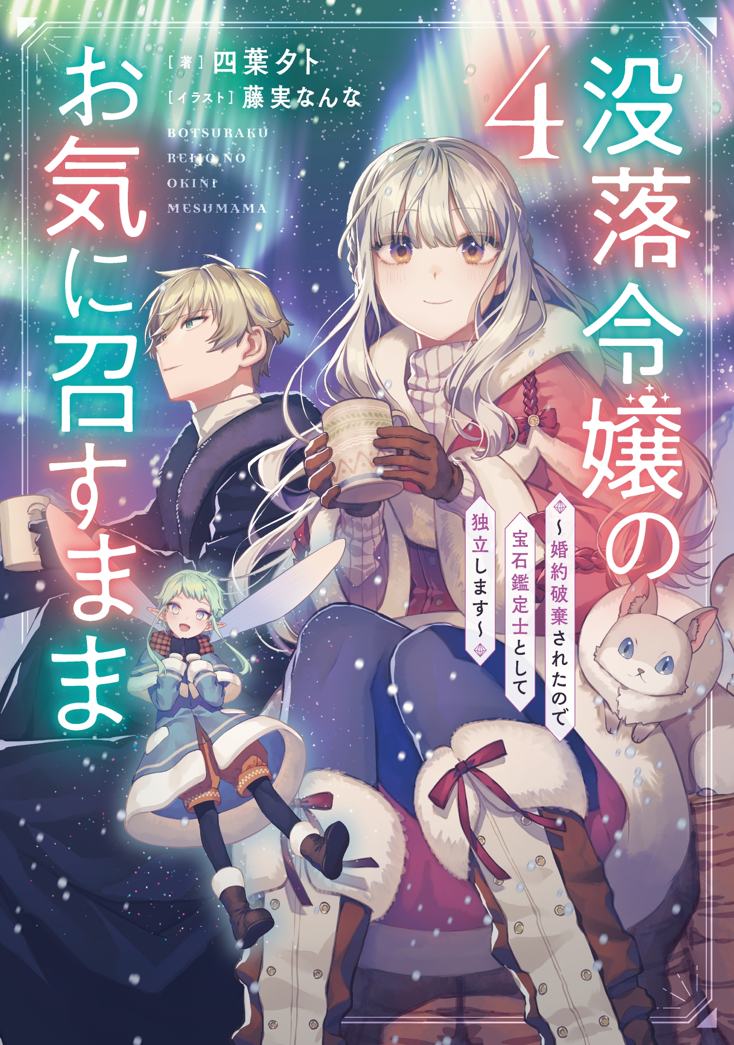 没落令嬢のお気に召すまま ~婚約破棄されたので宝石鑑定士として独立します~(4) 没落令嬢のお気に召すまま ~婚約破棄されたので宝石鑑定士として独立します~(4)