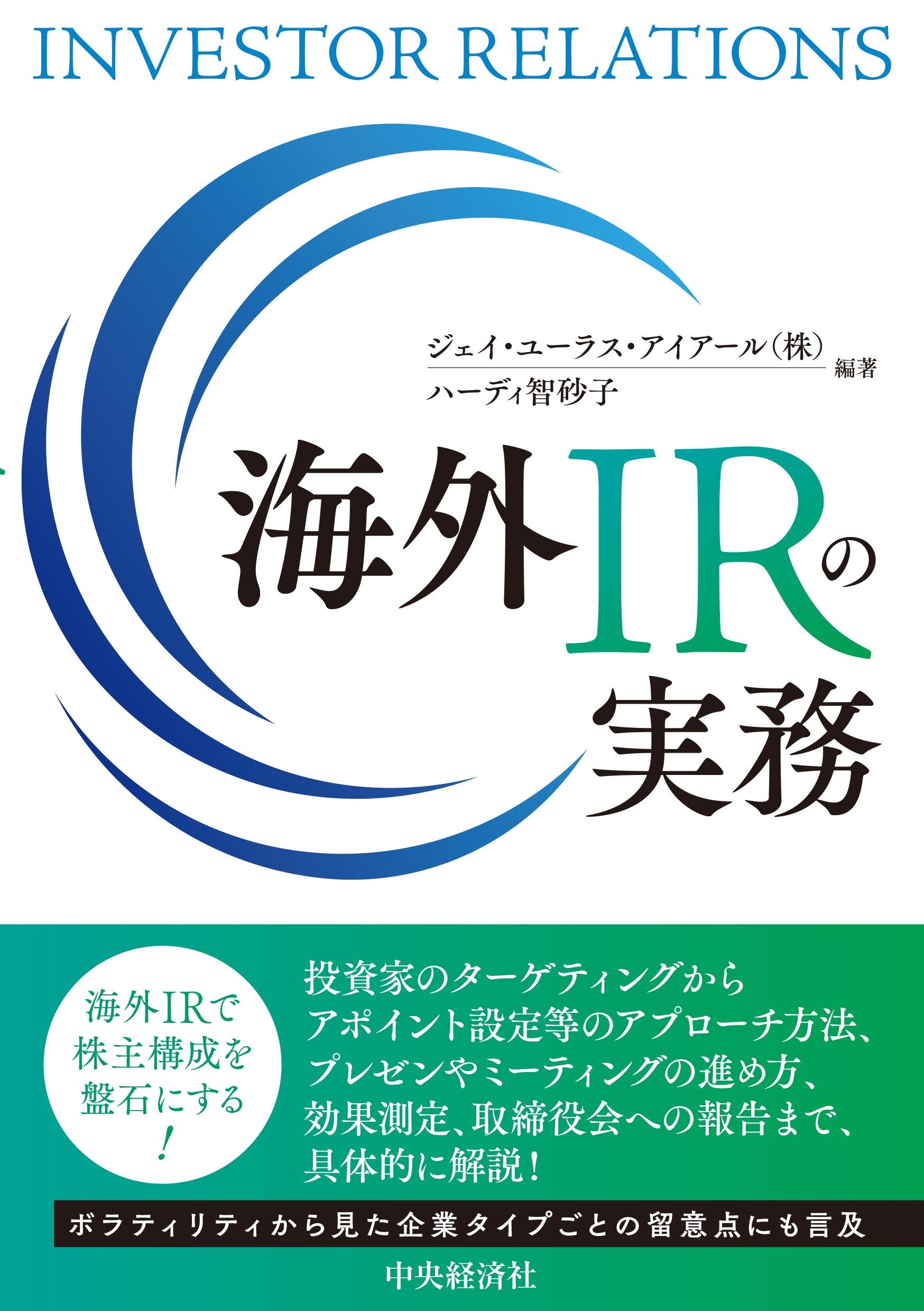 海外IRの実務 海外IRの実務