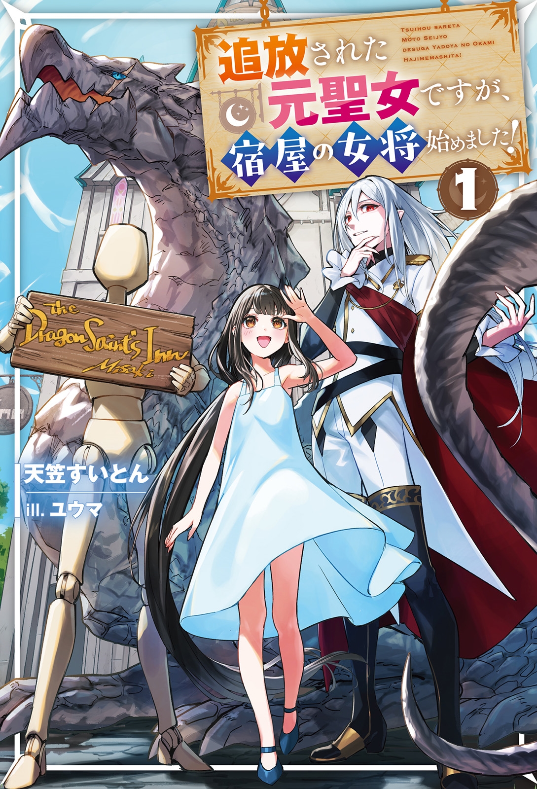 追放された元聖女ですが、宿屋の女将始めました! (1) 追放された元聖女ですが、宿屋の女将始めました! (1)