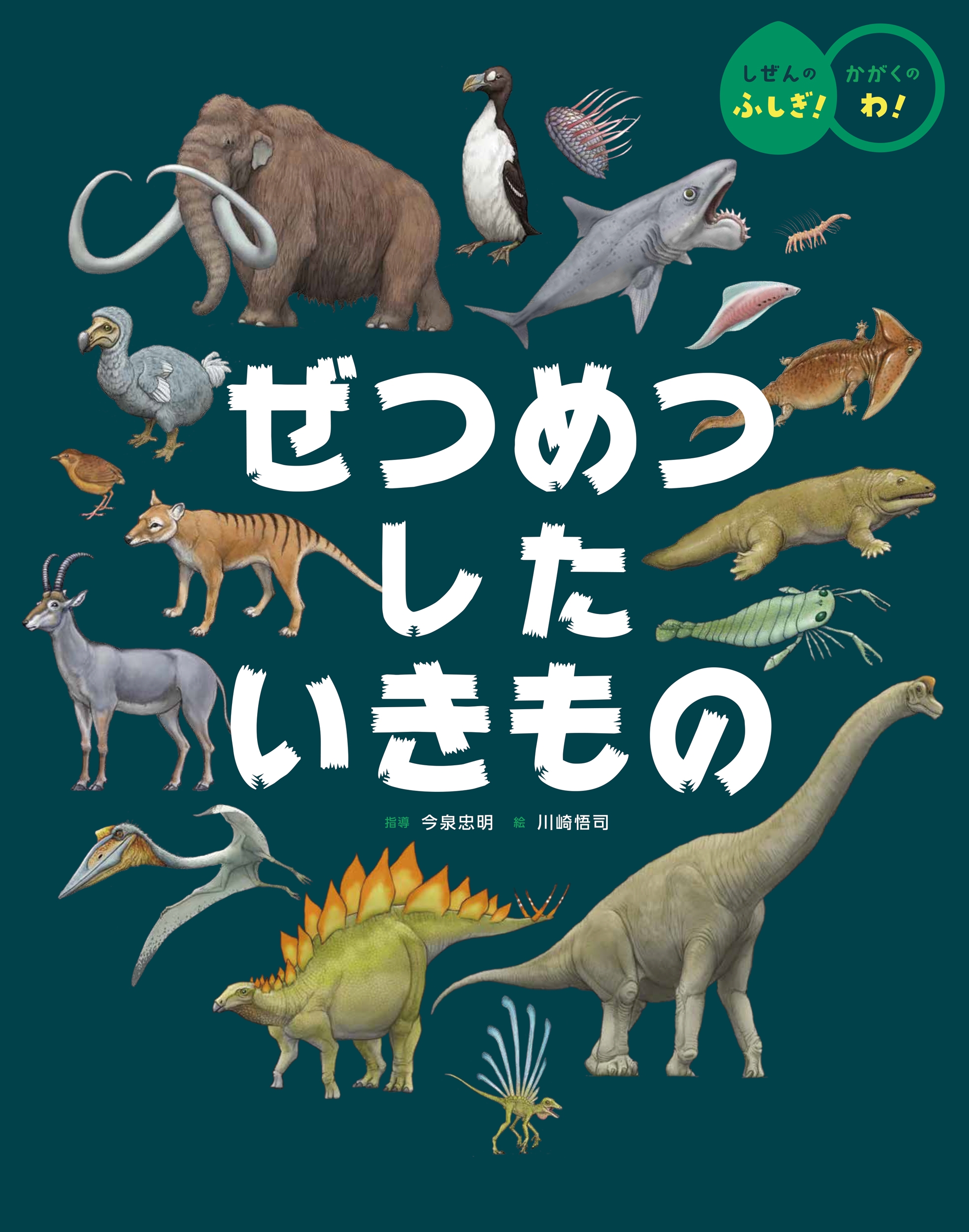 ぜつめつした いきもの ぜつめつした いきもの