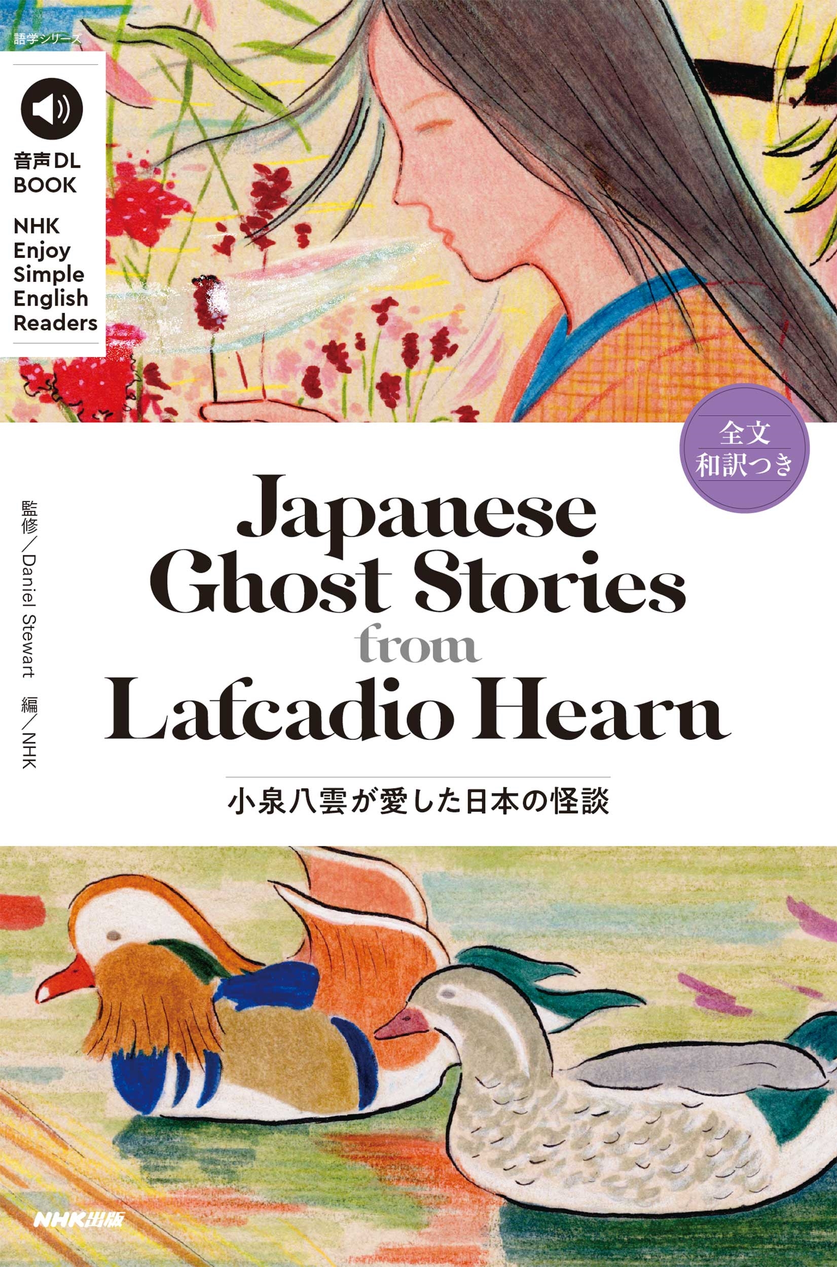 Daniel Stewart/DL BOOK NHK Enjoy Simple English Readers Japanese Ghost Stories from Lafcadio Hearn Ȭܤβ[9784142134366]