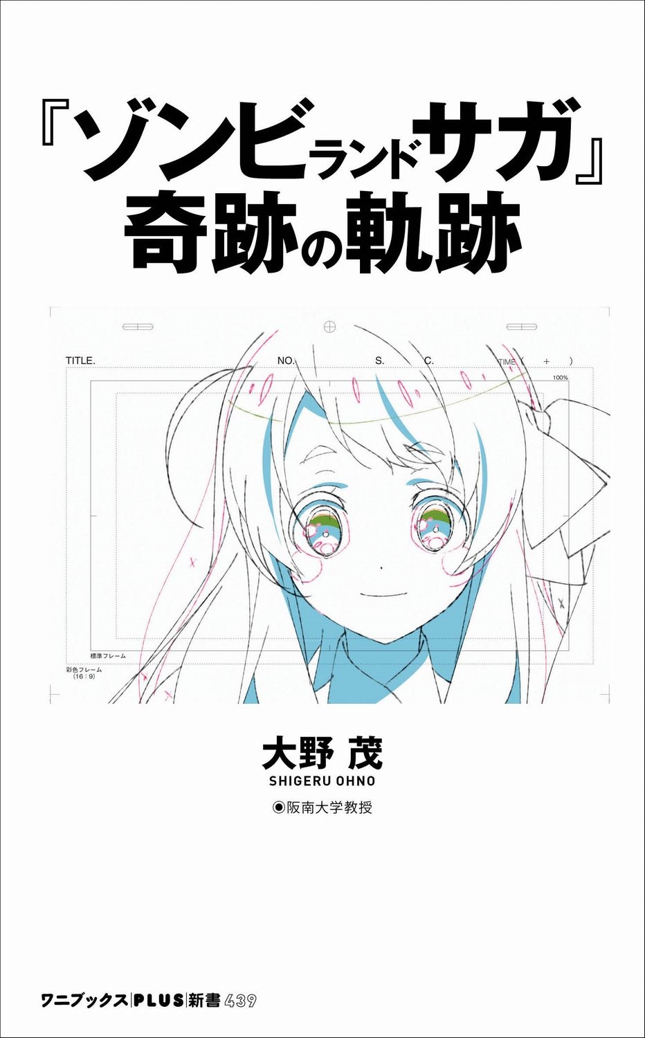 『ゾンビランドサガ』奇跡の軌跡 『ゾンビランドサガ』奇跡の軌跡