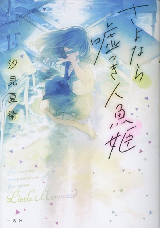 さよなら嘘つき人魚姫