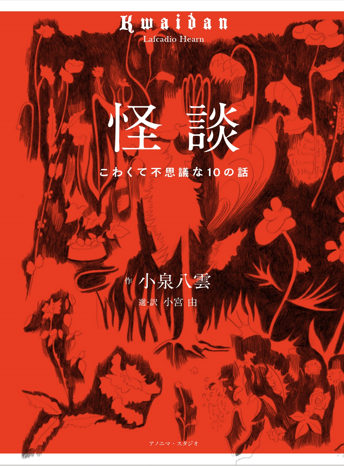 怪談 こわくて不思議な10のお話 怪談 こわくて不思議な10のお話